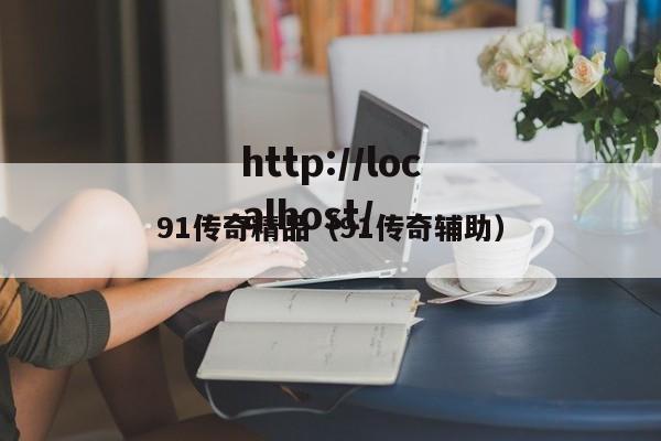 91传奇精品（91传奇辅助）