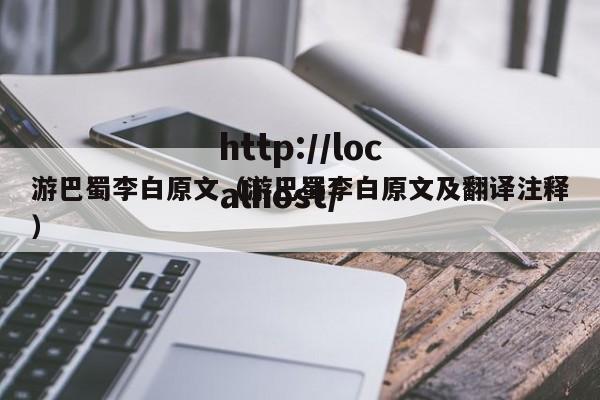 游巴蜀李白原文（游巴蜀李白原文及翻译注释）