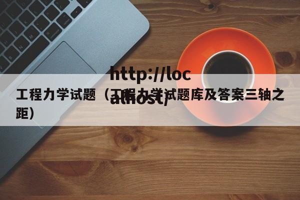 工程力学试题（工程力学试题库及答案三轴之距）