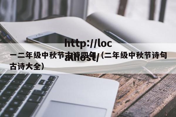 一二年级中秋节古诗四句（二年级中秋节诗句古诗大全）