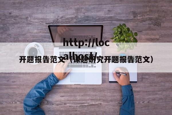 开题报告范文（课题研究开题报告范文）