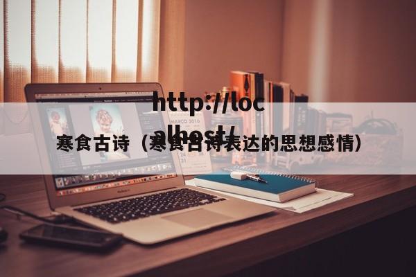 寒食古诗（寒食古诗表达的思想感情）