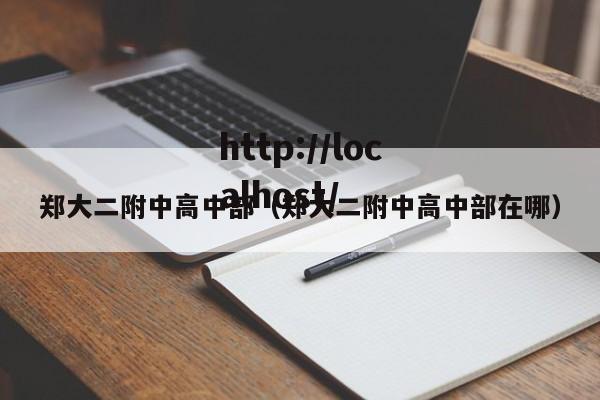 郑大二附中高中部（郑大二附中高中部在哪）