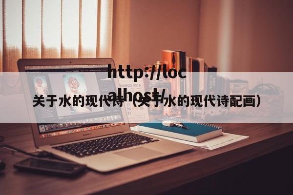 关于水的现代诗（关于水的现代诗配画）