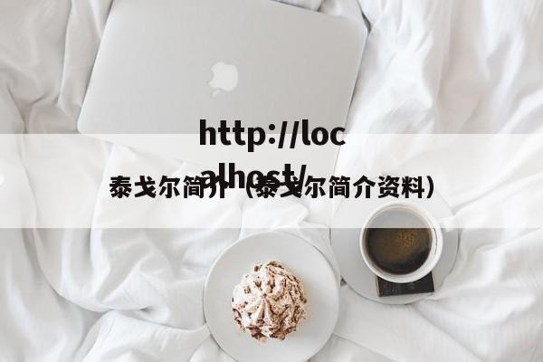 泰戈尔简介（泰戈尔简介资料）