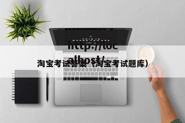 淘宝考试答案（淘宝考试题库）