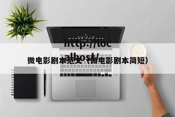 微电影剧本范文（微电影剧本简短）