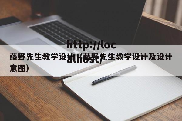 藤野先生教学设计（藤野先生教学设计及设计意图）