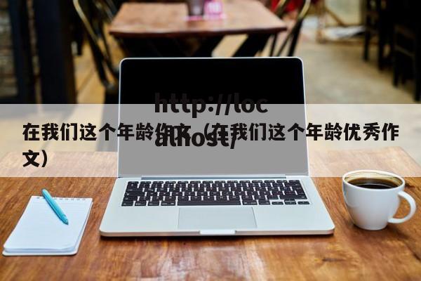 在我们这个年龄作文（在我们这个年龄优秀作文）